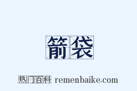 箭袋是什么意思的图片